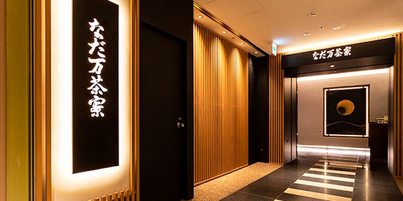 名駅 なだ万茶寮 ／JRセントラルタワーズ13F