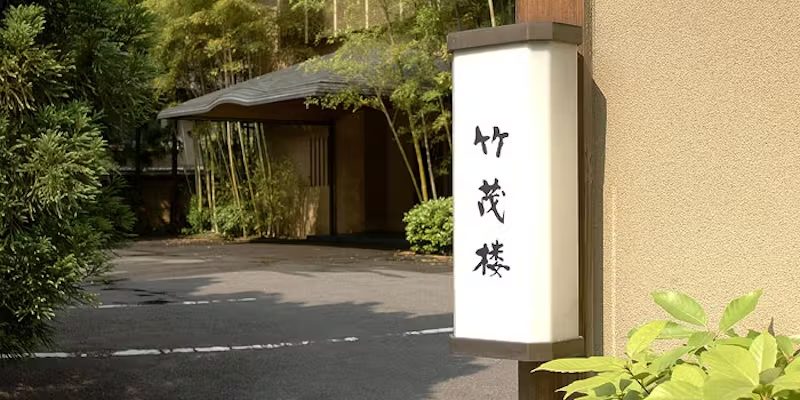 竹茂楼