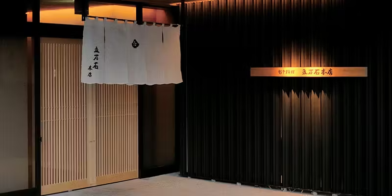 越中料理 五万石本店の外観