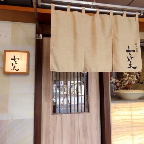 七笑の外観