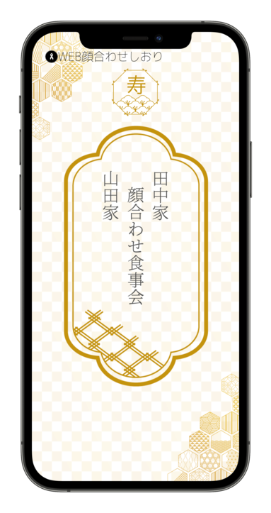 WEB顔合わせしおりのテーマ「Kotobuki」
