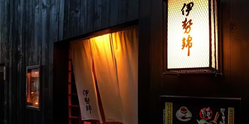 大宮 伊勢錦の外観