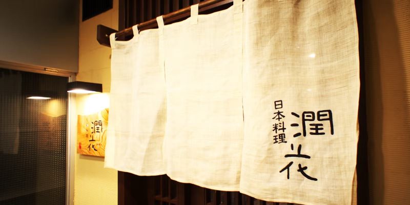 日本料理 潤花の外観