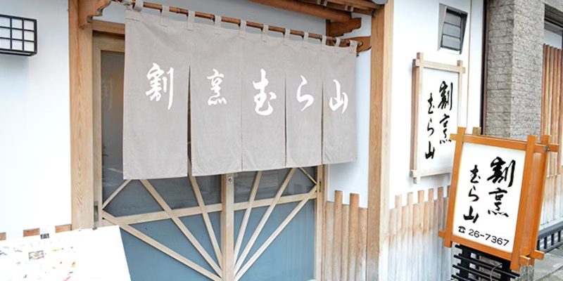 割烹 むら山の外観