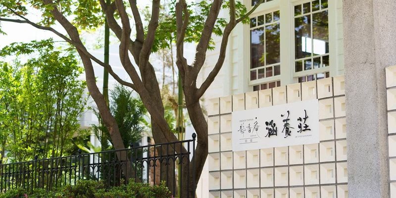 FRENCH TEPPAN静香庵 別邸涵養荘の外観